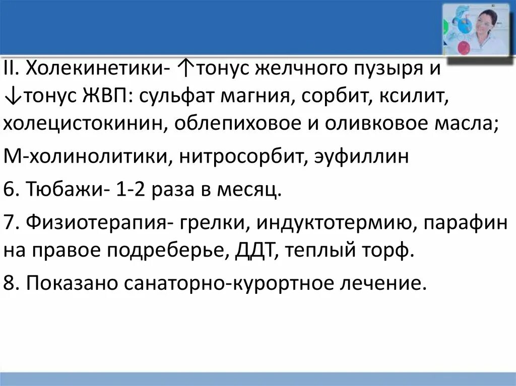 Тонус желчного пузыря. Холекинетики. Холинокинетики препараты. Холекинетики механизм действия. Гипертонус желчного пузыря.