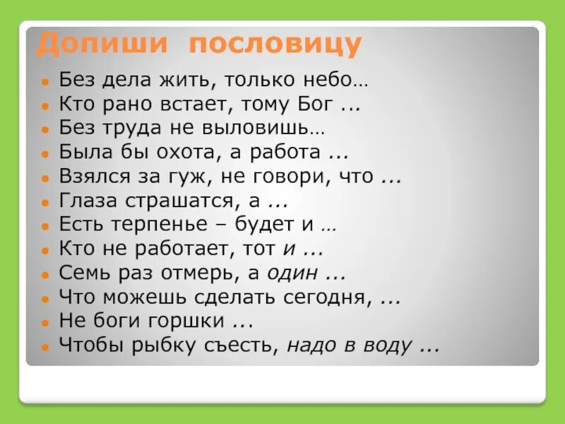 Без дела только небо. Пословицы без труда жить только. допиши пословицы без труда жить. допишите пословицы без труда. допиши пословицу без дела жить.