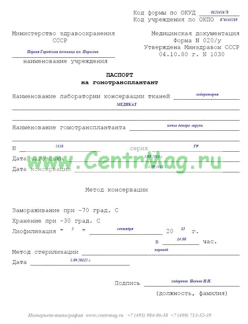 Форма 052 у профилактических флюорографических обследований. Справка из кожно венерологического диспансера. Паспорт на гомотрансплантант. Таблица учета флюорографических в селе. Осмотр форма 20.