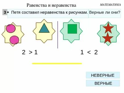 Верные неравенства 1 класс