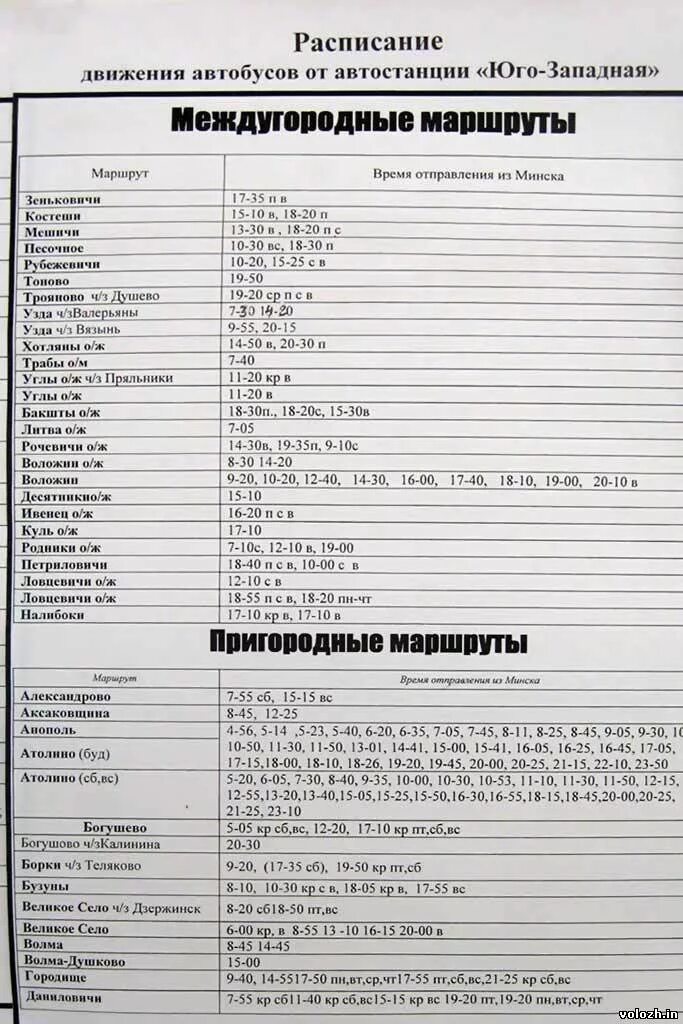 Хохол воронеж автобус. Расписание автобусов. Расписание автобусов Юго-Западная автостанция. Автовокзал расписание. Расписание маршруток автовокзал.