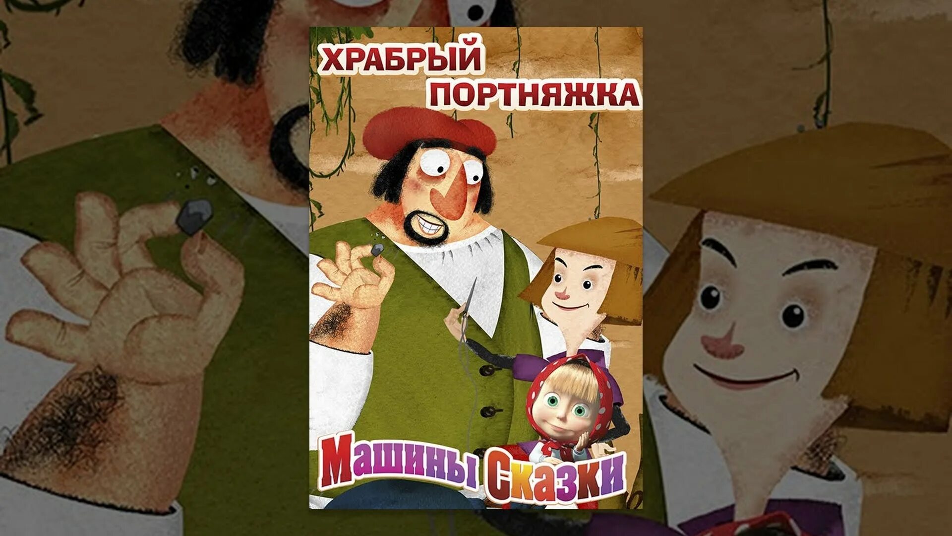 Машины сказки храбрый портняжка. Машины сказки храбрый портняжка игра. машины сказки храбрый портняжка книга.