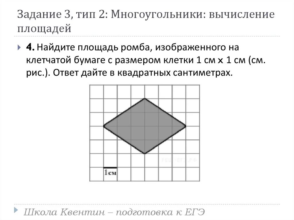 На клетчатой бумаге с размером 1х1 ромб. Площадь на клетчатой бумаге. Многоугольник на клетчатой бумаге. Задачи на площади фигур на клетчатой бумаге. Задача на клеточной бумаге.