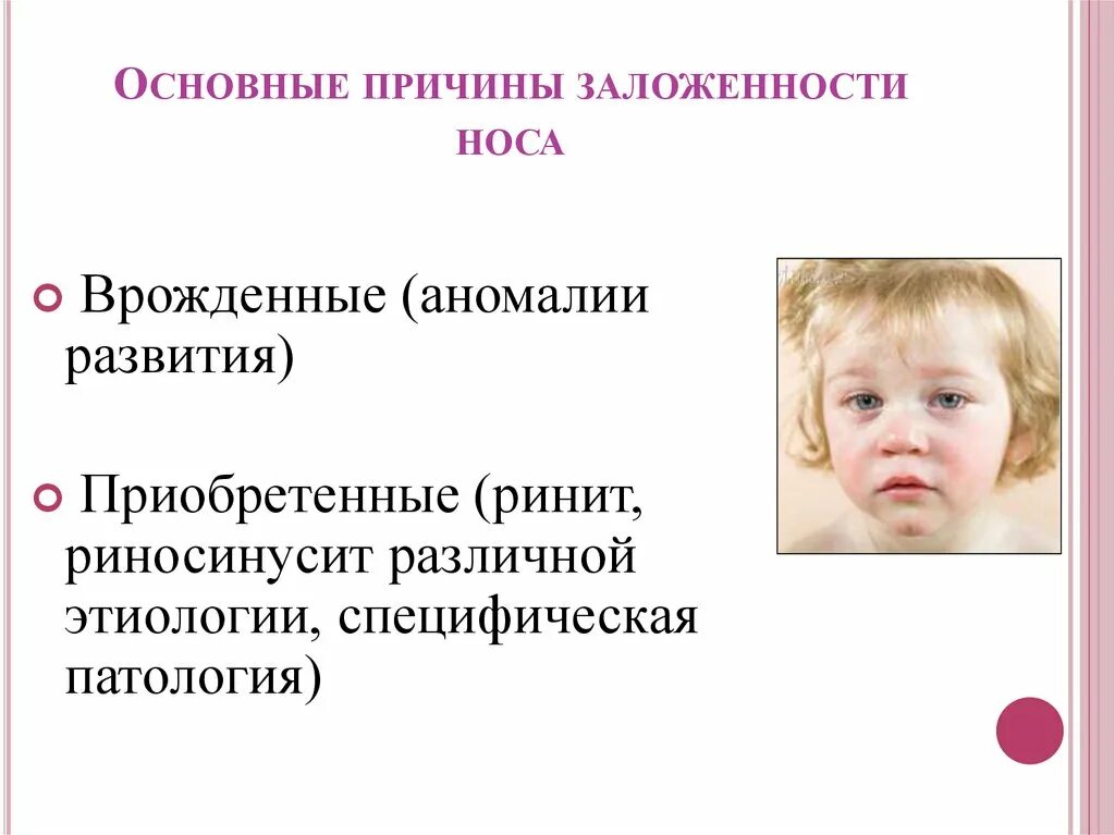 Причины заболевания носа. Врожденные заболевания носа. Врожденные аномалии носа. Ринит аномалии развития. Врожденные и приобретенные заболевания носа.