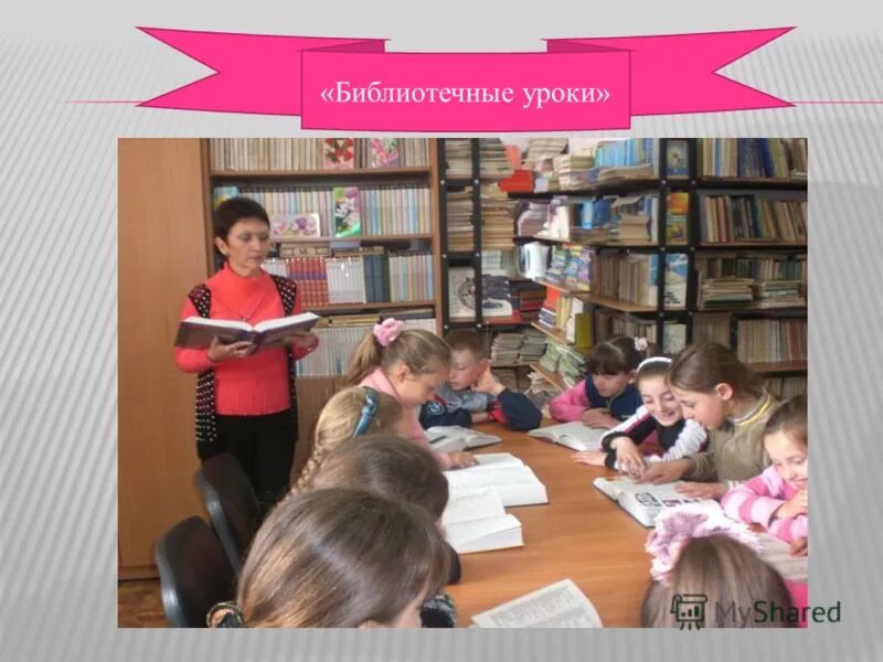 провести библиотечные уроки. библиотечно-библиографические уроки. провести библиотечные уроки. провести библиотечные уроки. библиотечные уроки для начальной школы.