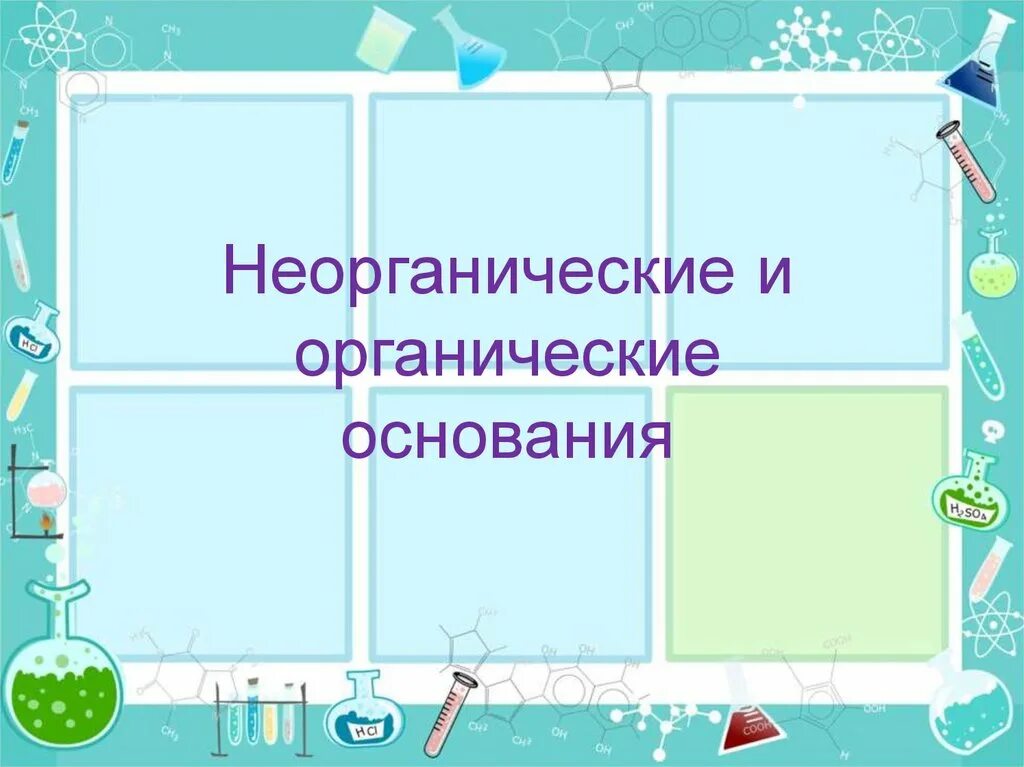 11 класс химия неорганические и органические кислоты. Неорганические основания. Основания органические и неорганические. Органические и неорганические основания презентация. Классификация органических и неорганических оснований.