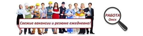 Работа в омске на своей
