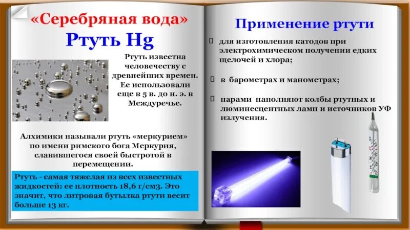 Ртуть при обычных условиях. Применение ртути в медицине. Ртуть. Ртуть в медицине. Соединения ртути в медицине.