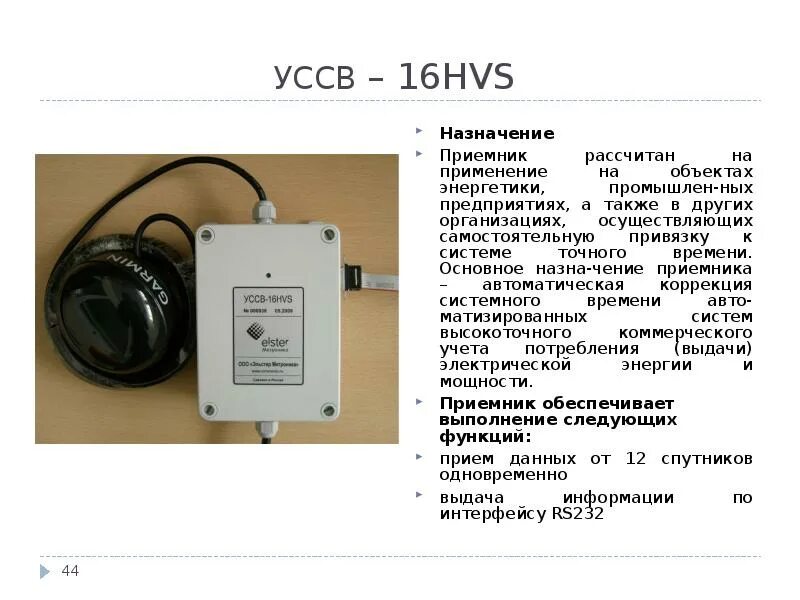 Приемники сигналов точного времени. Уссв. уссв 35 hvs. устройство синхронизации времени усв-3.