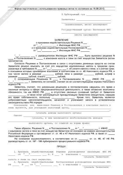 Признание постановления недействительным. Исковое заявление . О признании недействующим постановления. Признать постановление недействительным. Заявление о признании решения УФАС недействительным. Признание распоряжения незаконным