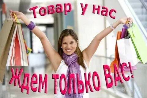 Приглашаем за покупками