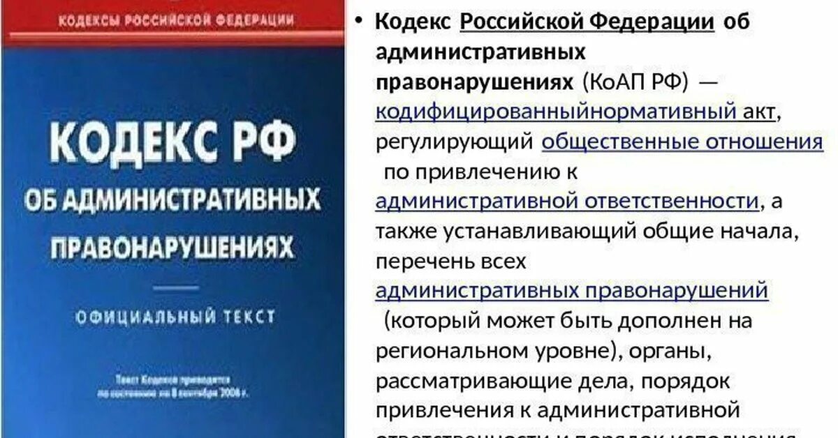 Законодательство в области административных правонарушений. Кодекс об административных правонарушениях. Административный кодекс РФ. Кодекс КОАП.