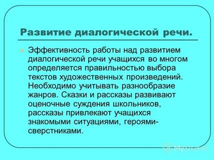 Диалогическая речь школьников