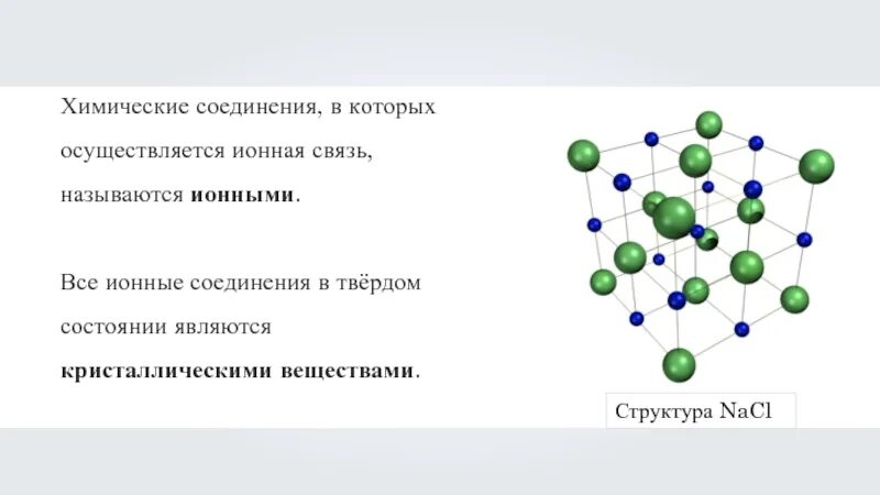 Соединения с ионной связью. Ионная химическая связь вещества. Назовите ионные соединения. Ионная связь осуществляется в соединении.