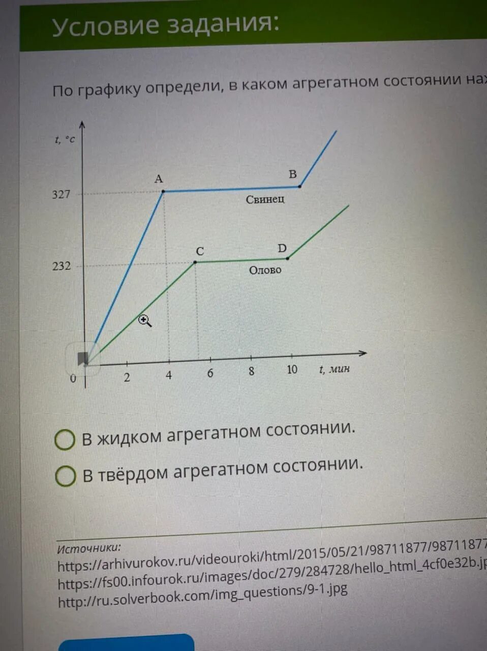 В каком агрегатном состоянии находится. Твердое агрегатное состояние и жидкое график. определение по графику агрегатное состояние. по графикн определи в каком агре. определить жидкое агрегатнон состояние по графикк.