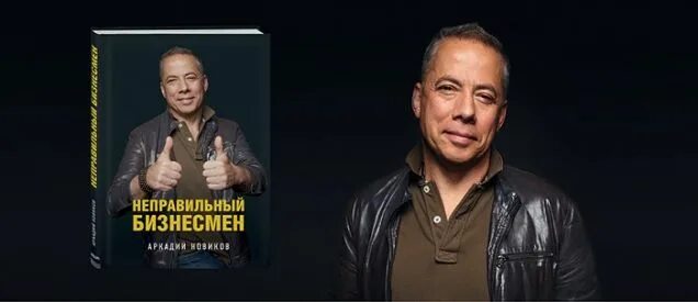 книга аркадия новикова. неправильный бизнесмен. неправильный бизнесмен. неправильный бизнесмен. аркадий новиков 2020.