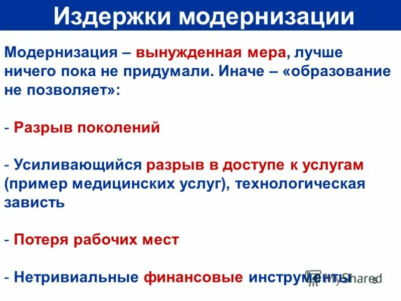 Поколенческий разрыв. Пример разрыва поколений. Результаты, цена и издержки модернизации.