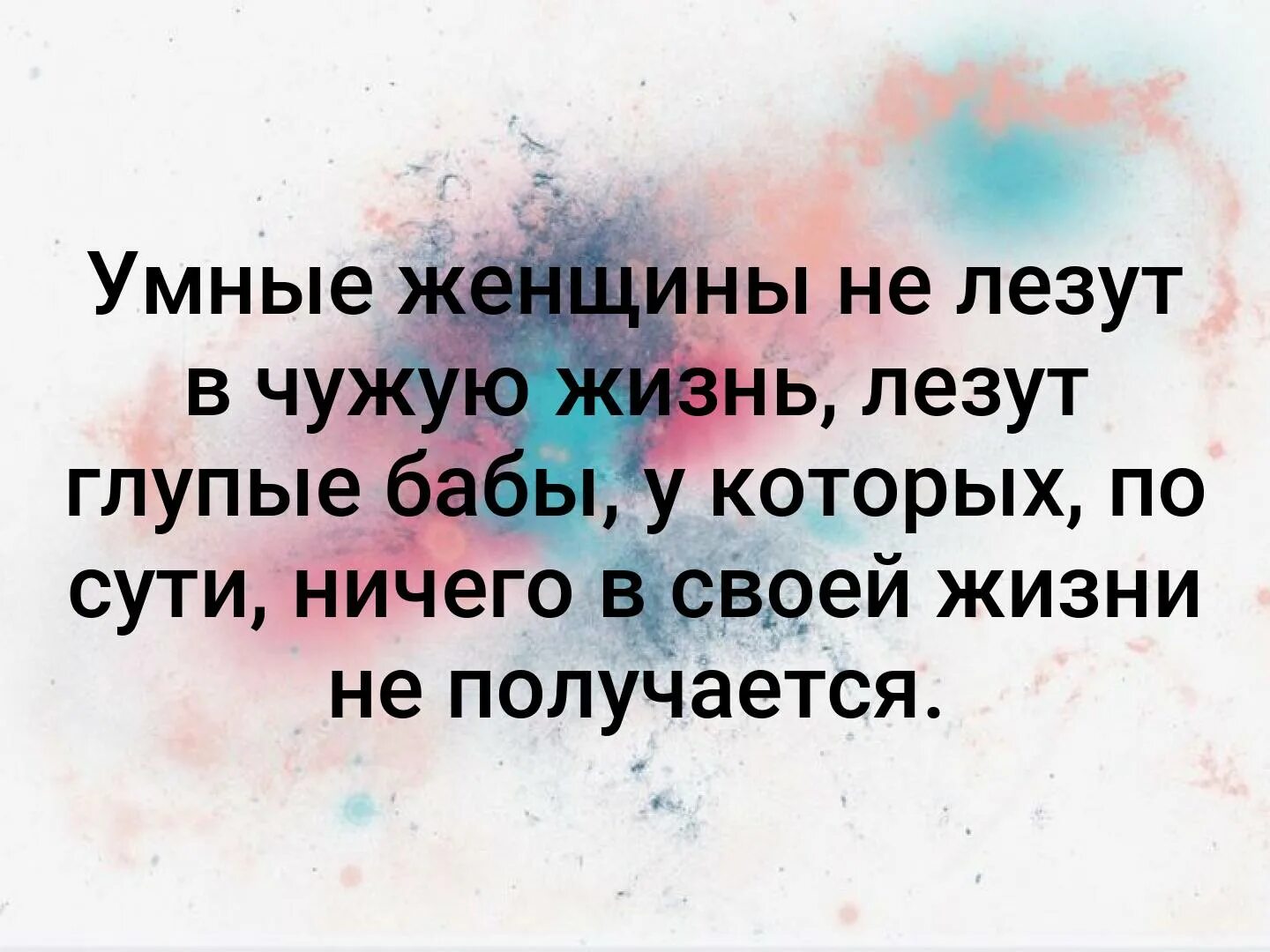 В личной жизни а также. Цитаты про баб которые лезут в чужие отношения. Цитаты про людей которые лезут в чужую жизнь. Не лезть в чужую жизнь цитаты. Лезть в чужую жизнь цитаты.