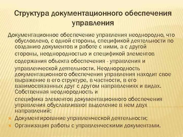 Структура документационного обеспечения. Состав документационного обеспечения управления. Структура отдела документационного обеспечения управления. Структура и организация службы документационного обеспечения..