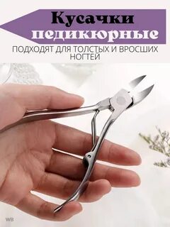 Кусачки педикюрные для ногтей