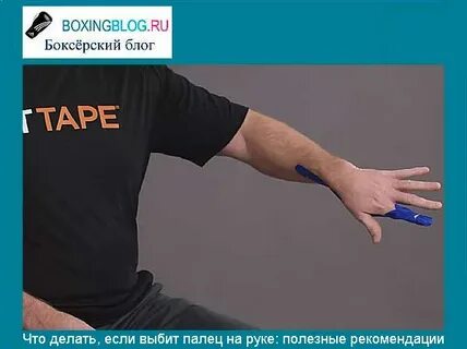 Что делать если выбил палец на волейболе