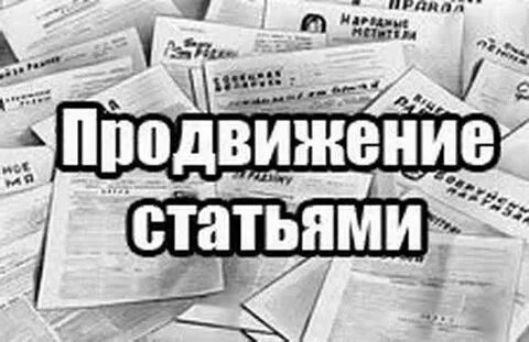 Продвижение статьями