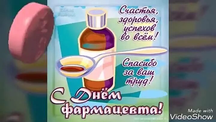 С днемфармацевьа. Всемирный день фармацевта. С днем фармацевтического работника. С днём фармацевта открытки. Международный день фармацевта в 2024.