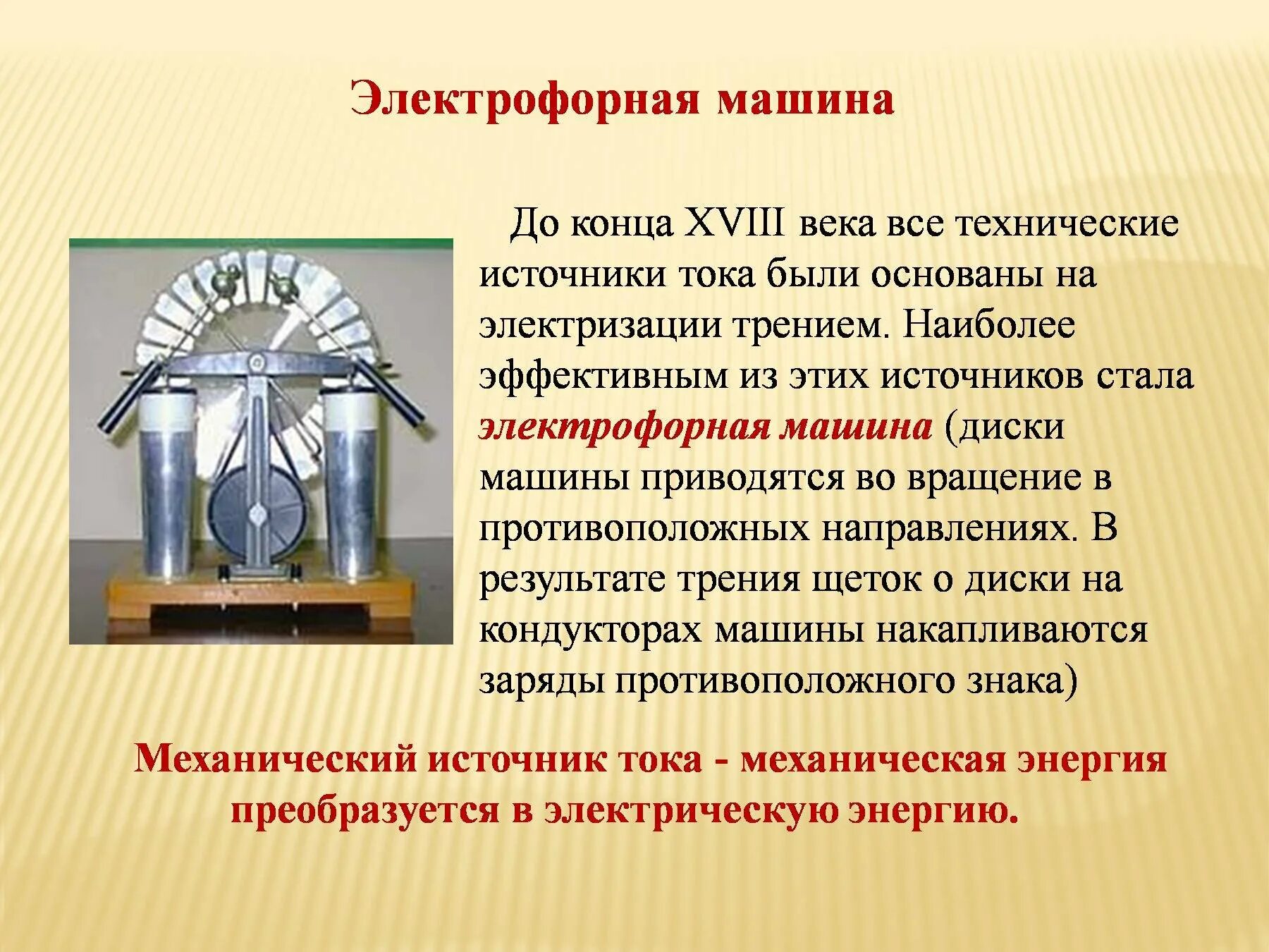Как работает электрофорная машина. Электрофорная машина гольца. источники электрического тока 8 класс физика. физика 8 класс электрический ток источники электрического тока. «из истории изобретения электрофорной машины».