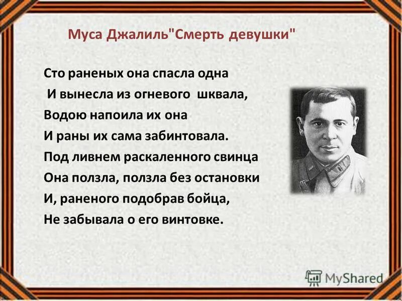 Стихотворение о мусе джалиле. Стихи Мусы Джалиля. Стихотворение Муса Джалиля. Муса Джалиль стихи. Муса Джалиль стихи о войне.