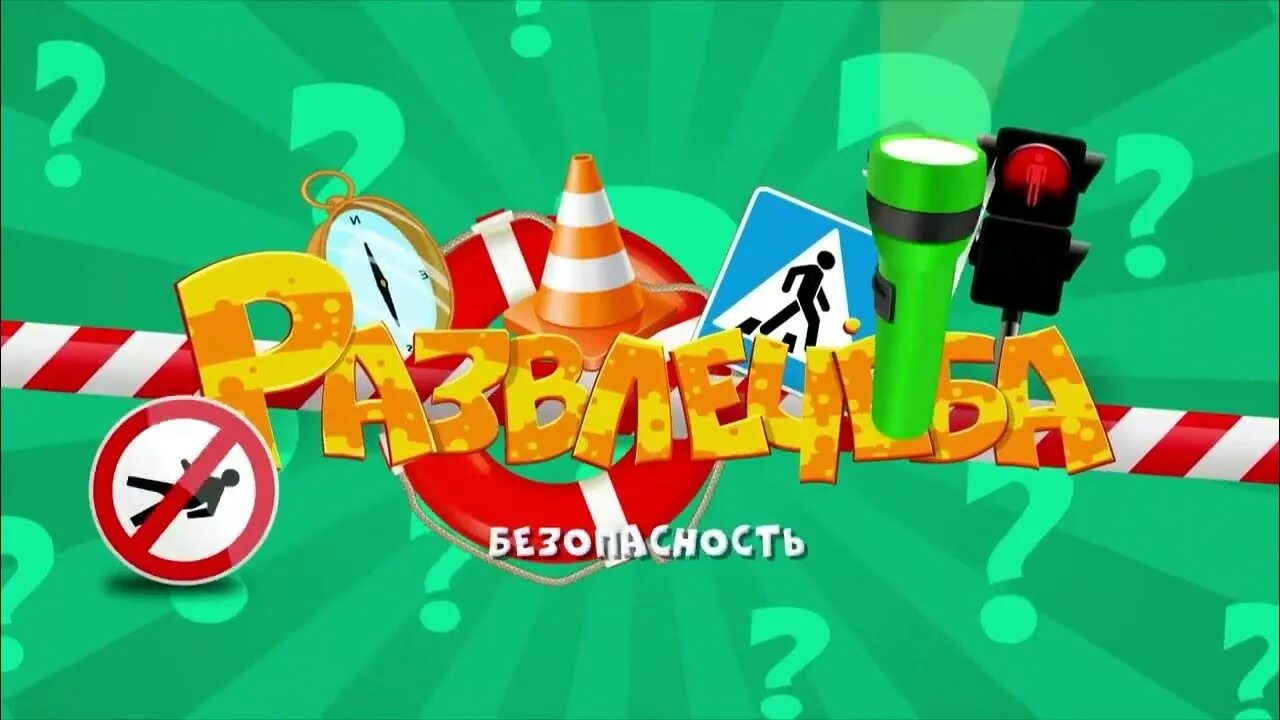 Развлечеба безопасность. Развлечеба экономика. С днем защиты детей. Развлечёба про экологию. Развлечёба.