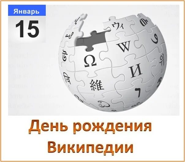 Время 15 января. Праздники 15 января 2023 день рождения Википедии. Праздники 15.03. Праздники 15 января 2024.