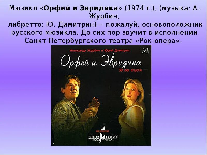 Ария орфея. Орфей и Эвридика мюзикл. Рок опера Орфей. Рок опера Орфей и Эвридика Журбин. Орфей и Эвридика рок опера 1975.