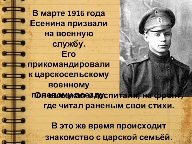 Служба Есенина в армии. Есенин 1916 год. В 1916 году Есенина призвали в армию. 1916 Год куда призвали Есенина.