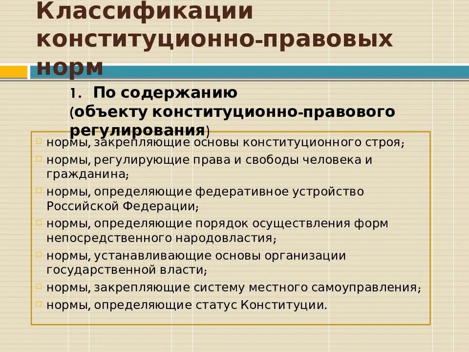 Правовые нормы федерального государства. Классификация конституционно-правовых норм по содержанию. Конституционно правовые нормы по содержанию.