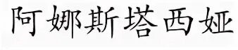 имя настя на китайском. имя анастасия иероглифами. иероглиф имя. имя настя на японском. имя настя на китайском.
