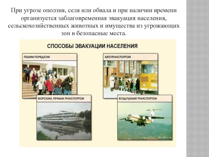 Как необходимо эвакуироваться во время селя