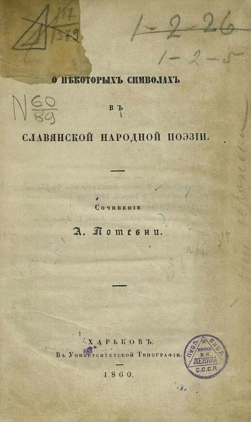 О некоторых символах в славянской народной поэзии Потебня. В народной поэзии щеки 6