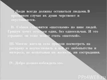 Сочинение остаться человеком