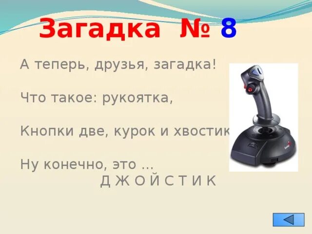 Загадка что нам дороже всего ответ. Загадка про друга. Загадка про друга короткая. А теперь друзья загадка что такое рукоятка кнопки две курок и хвостик. Рукоятка кнопки две и хвостик что это такое.