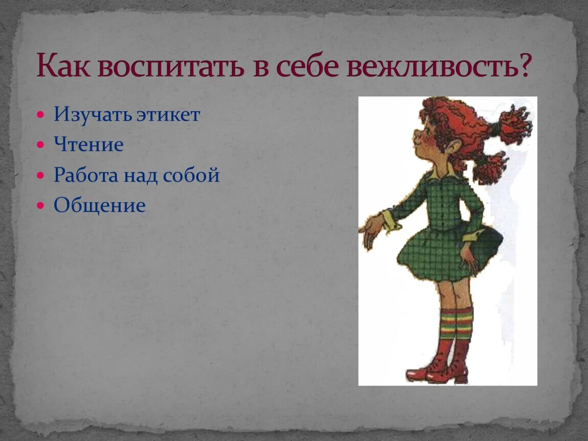 Сила этикета. Как воспитать в себе вежливость. Сила этикета урок вежливости. Вежливость картинки. Вежливость и грубость.