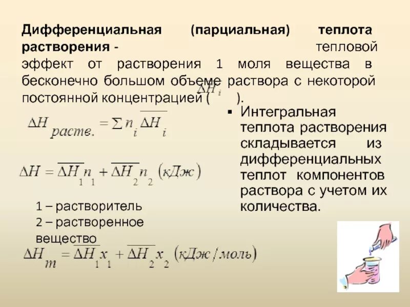 Расчет растворения. Интегральная и дифференциальная теплота растворения. Дифференциальная теплота растворения. Парциальная теплота растворения. Интегральная теплота растворения.