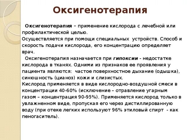 Отек легких пеногасители. Способ подачи кислорода при отеке легких. Проведение оксигенотерапии детям алгоритм. Методика выполнения оксигенотерапии. Проведение оксигенотерапии через пеногаситель.