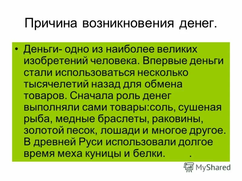 Предпосылки появления денег. Деньги великое изобретение человечества. Деньги причина.