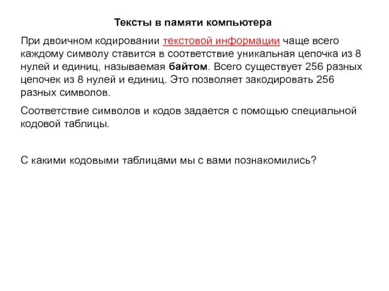 При кодирование текстовой информации каждому символу. При двоичном кодировании текстовой информации чаще всего.