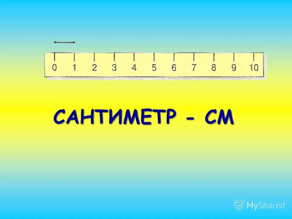 17 см в см2. Сантиметр 1 класс. Сантиметр картинка. Тема сантиметр 1 класс. Картинки сантиметр 1 класс.