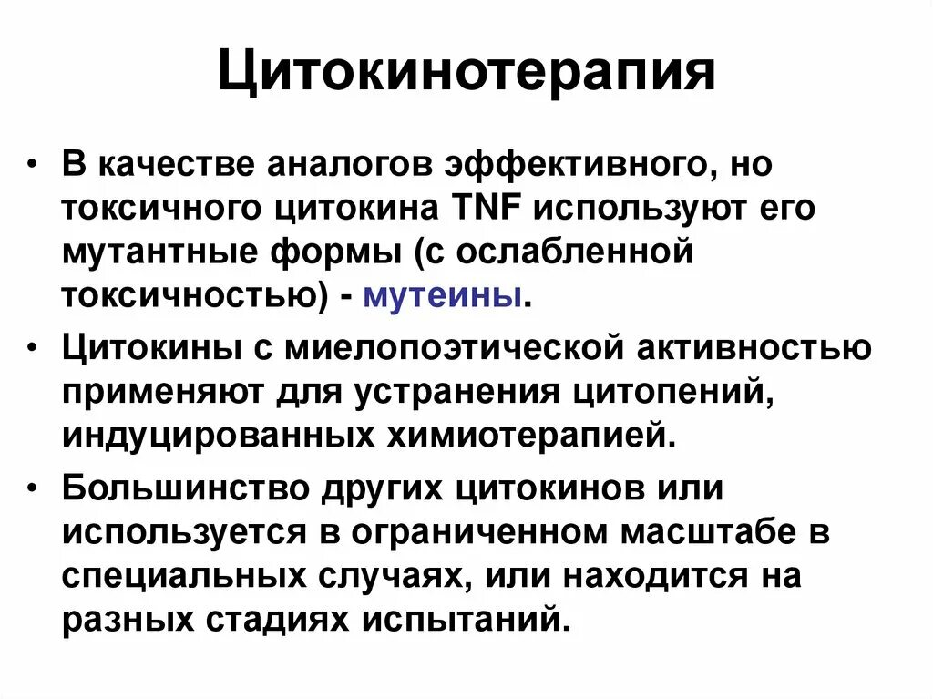 Цитокинотерапия