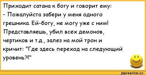 Анекдоты про дьявола. Анекдоты про Бога. Анекдоты про Бога и дьявола. Анекдоты про сатану. Со мной воюет сатана memepedias текст