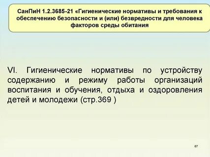 Санпин гигиенические нормативы и требования к обеспечению