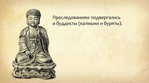Преследованиям подвергались