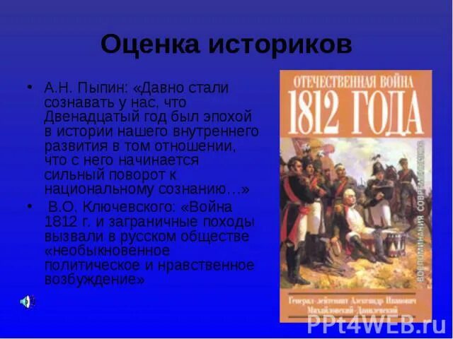 Историки войны. Оценки Отечественной войны 1812 года. Отечественная война 1812 оценка историков. Мнения историков о войне 1812 года. Оценка историков Отечественной войны 1812 года.